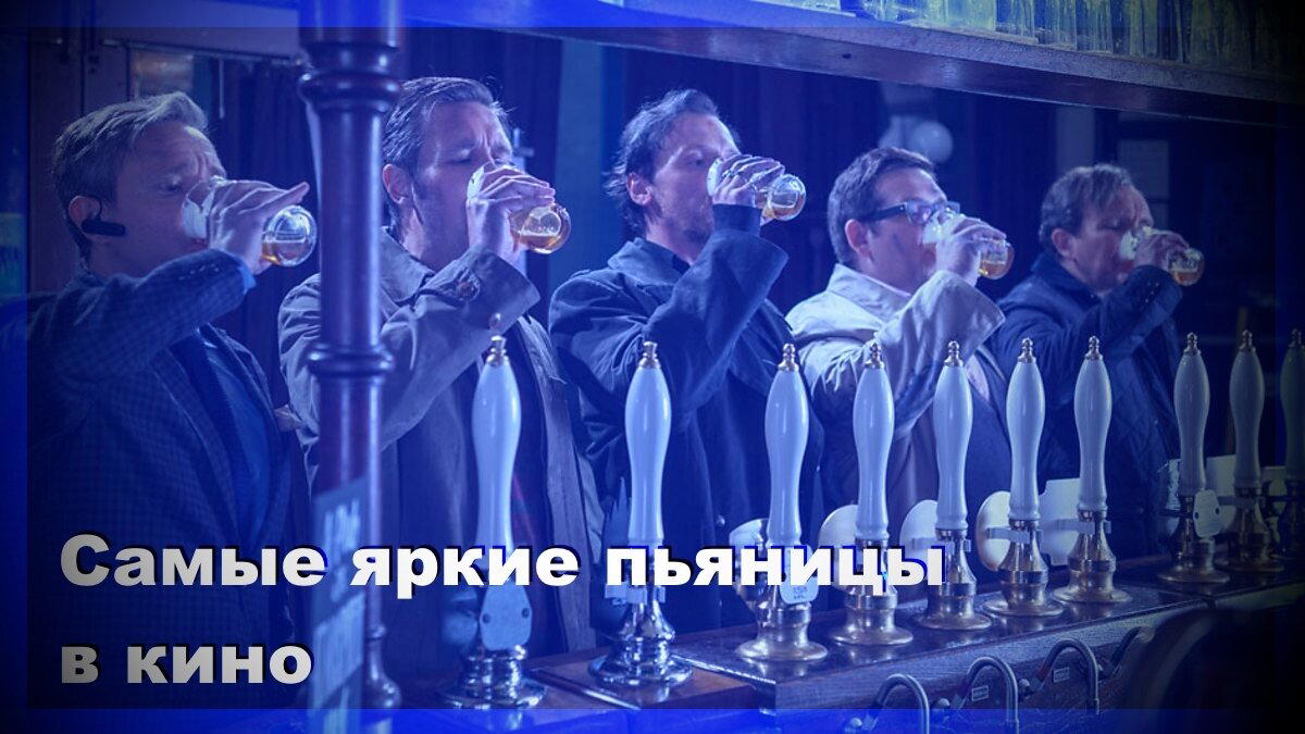10 ярких киноперсонажей: Пьяницы в кино