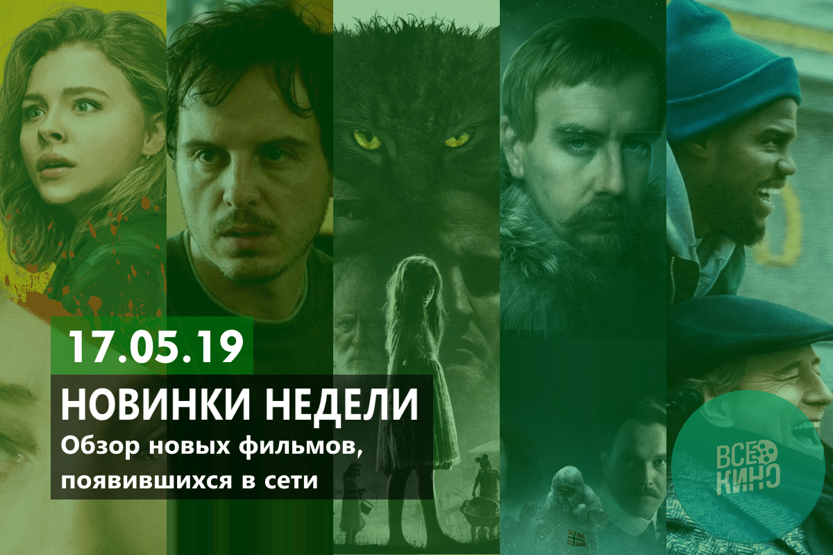 Новинки кино в сети №57