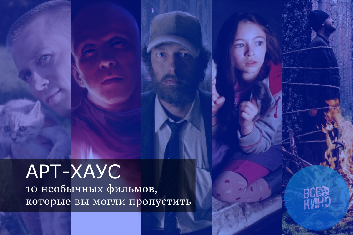 10 фильмов в жанре арт-хаус, которые вы могли пропустить