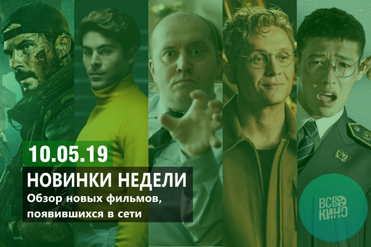 Новинки кино в сети №56