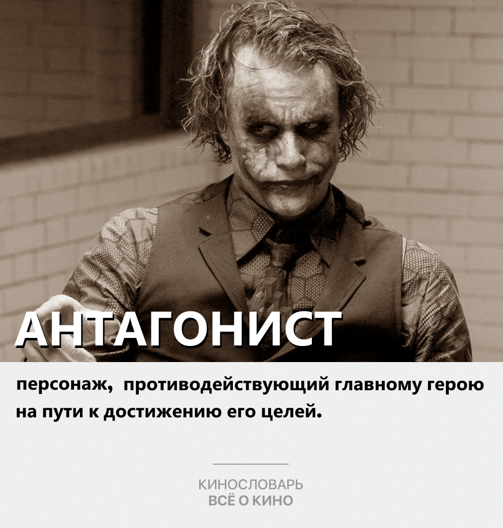 Кинослова. Кто такой Антагонист?