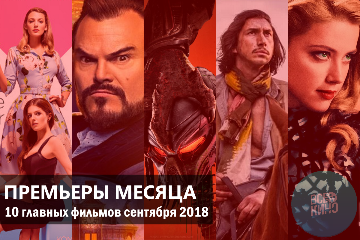 На что пойти в кино: 10 главных фильмов сентября 2018 года