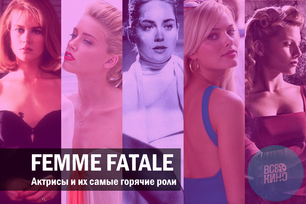 Актрисы и их самые горячие роли: Femme Fatale