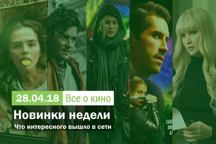 Новинки недели: Что интересного вышло в сети. Выпуск №4.