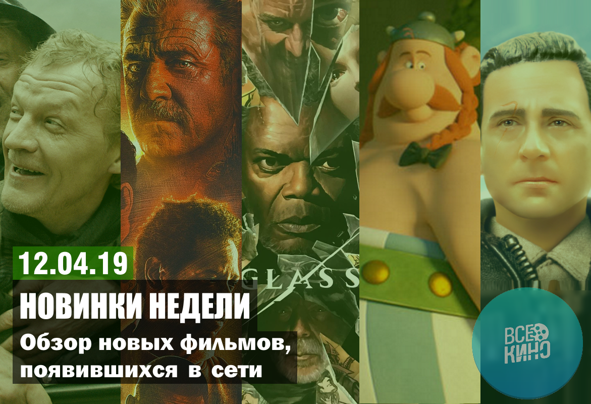 Новинки кино в сети №52