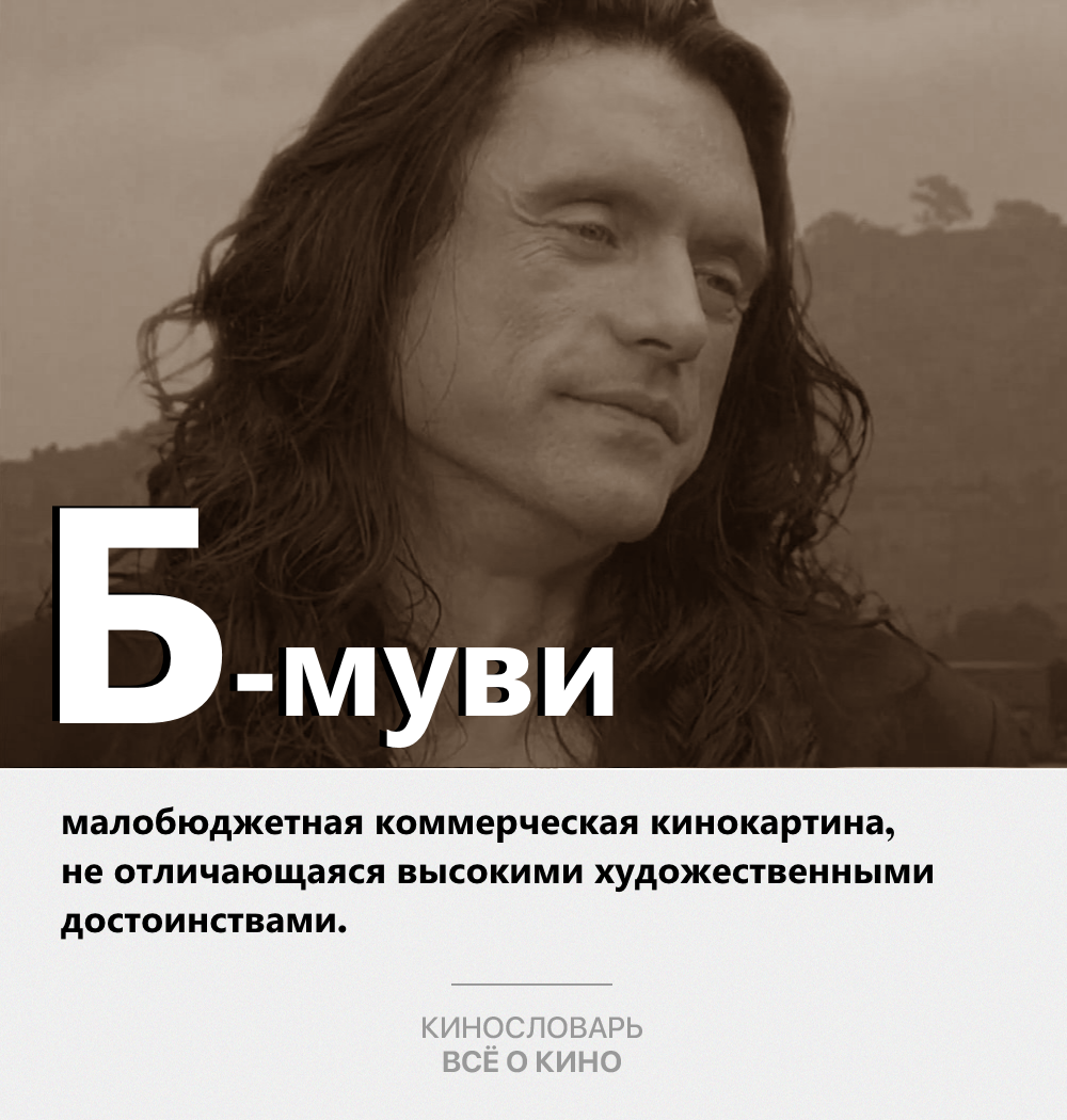 Кинослова. Б-муви, или фильмы категории Б.