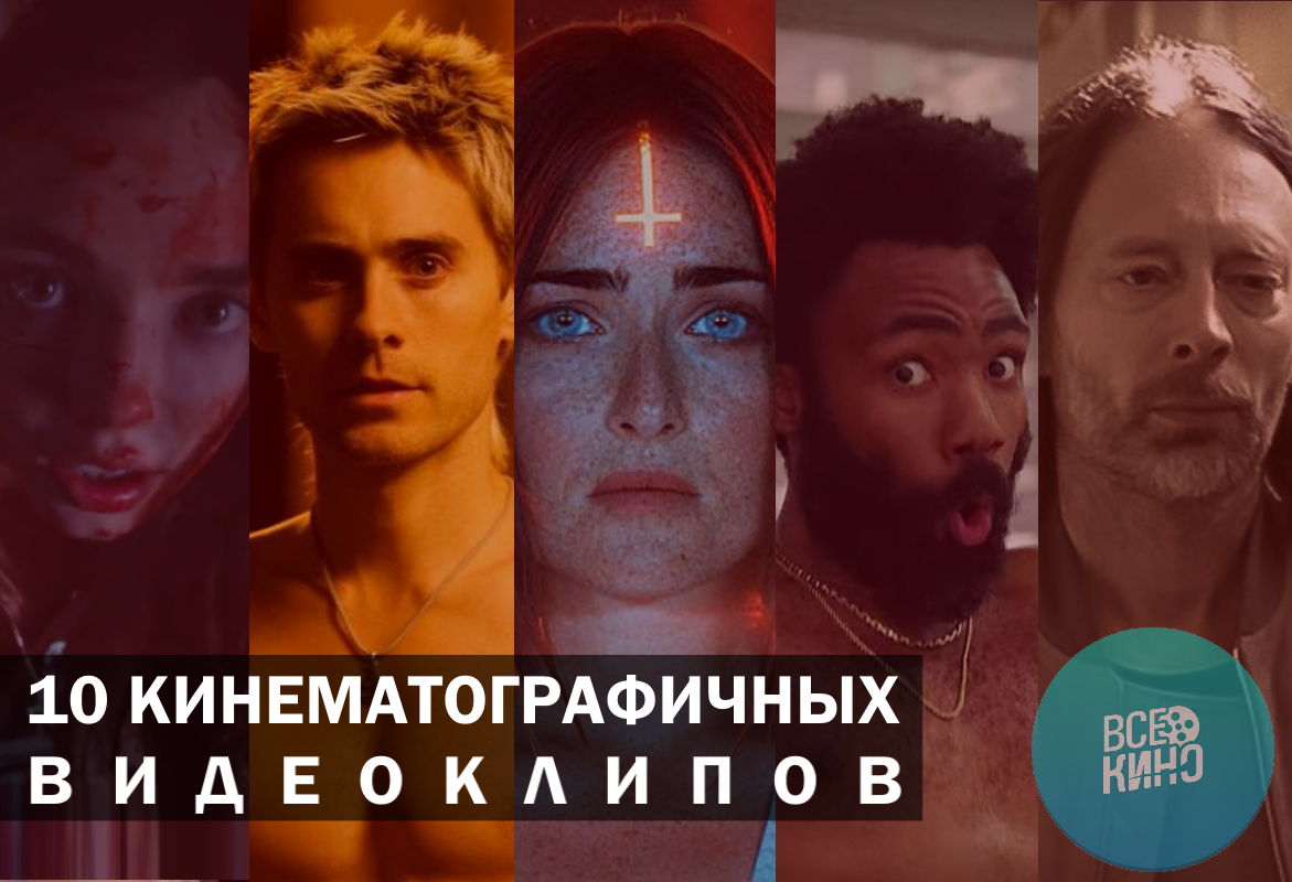 10 кинематографичных видеоклипов