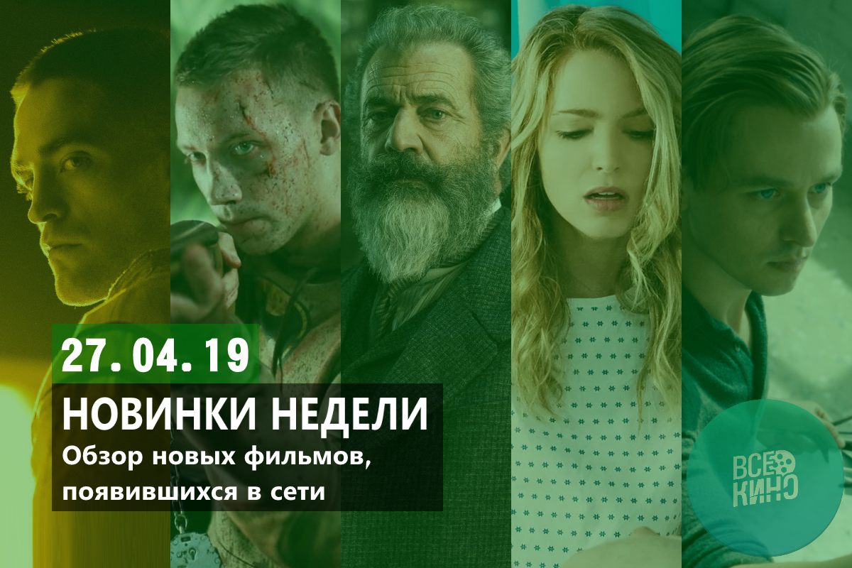 Новинки кино в сети №54