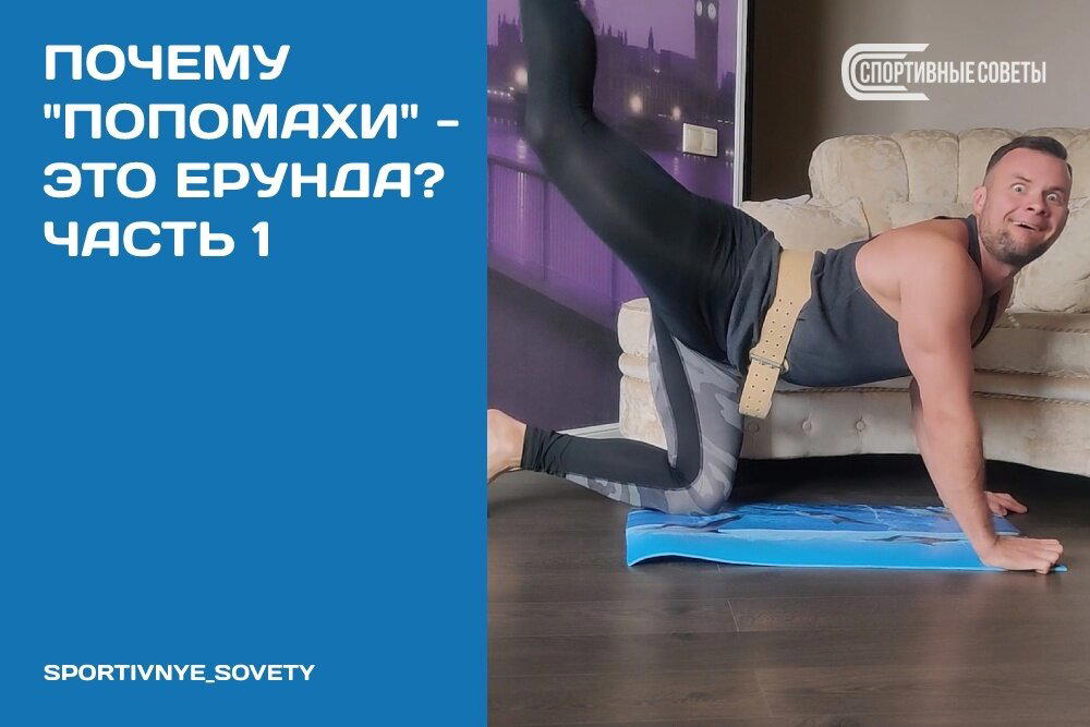 Почему «попомахи» - это ерунда? Часть 1