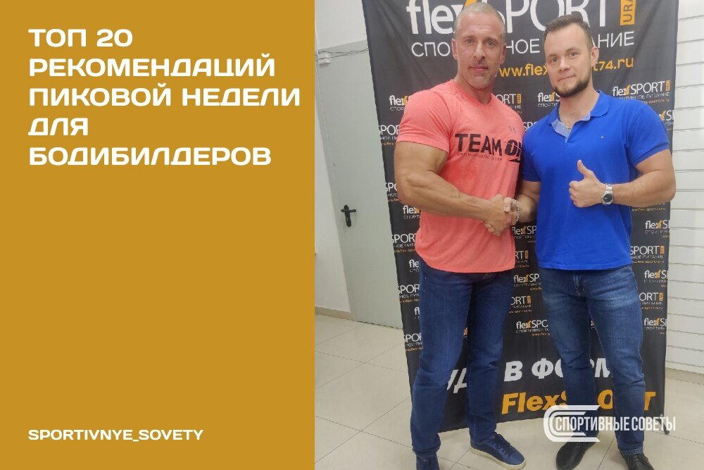 Топ 20 рекомендаций пиковой недели для бодибилдеров
