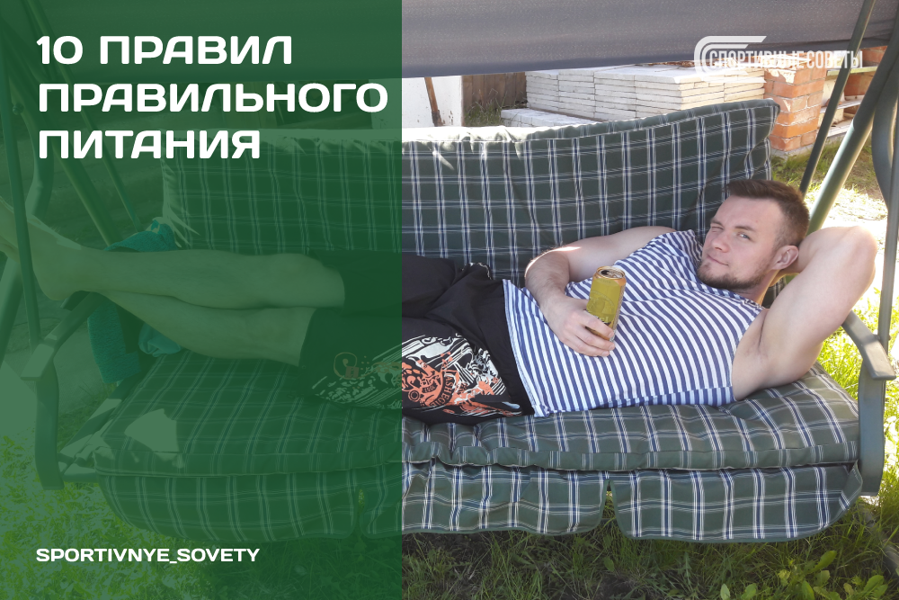 10 правил правильного питания