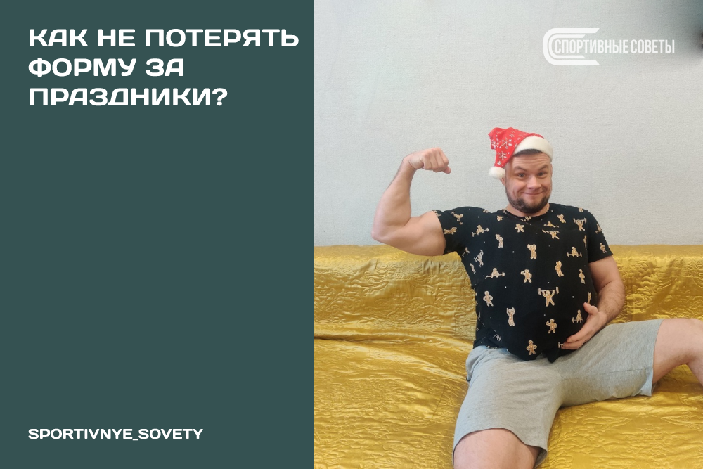 Как не потерять форму за праздники?