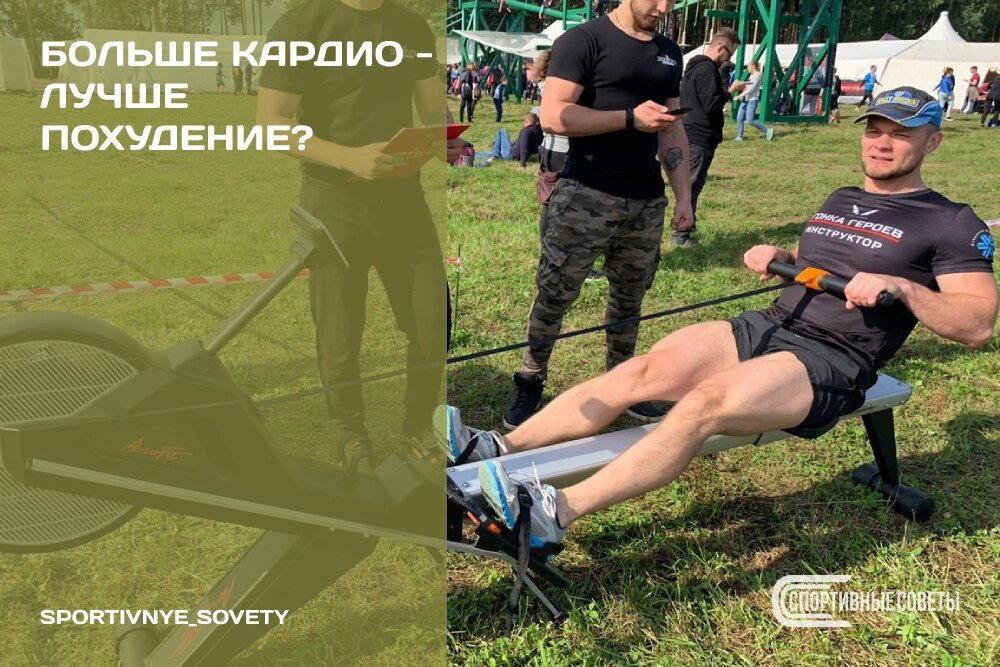 Больше кардио – лучше похудение?