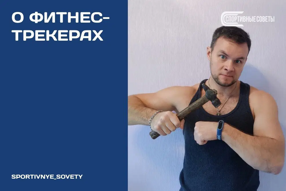 О фитнес-трекерах