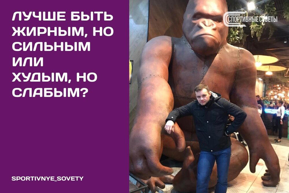 Лучше быть жирным, но сильным или худым, но слабым?