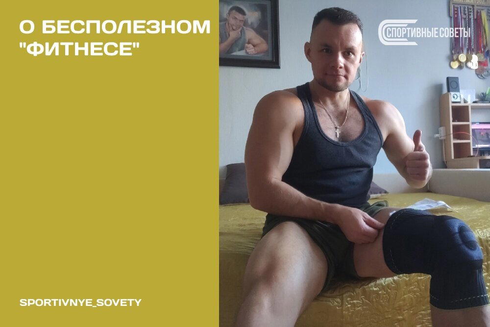 О бесполезном «фитнесе»
