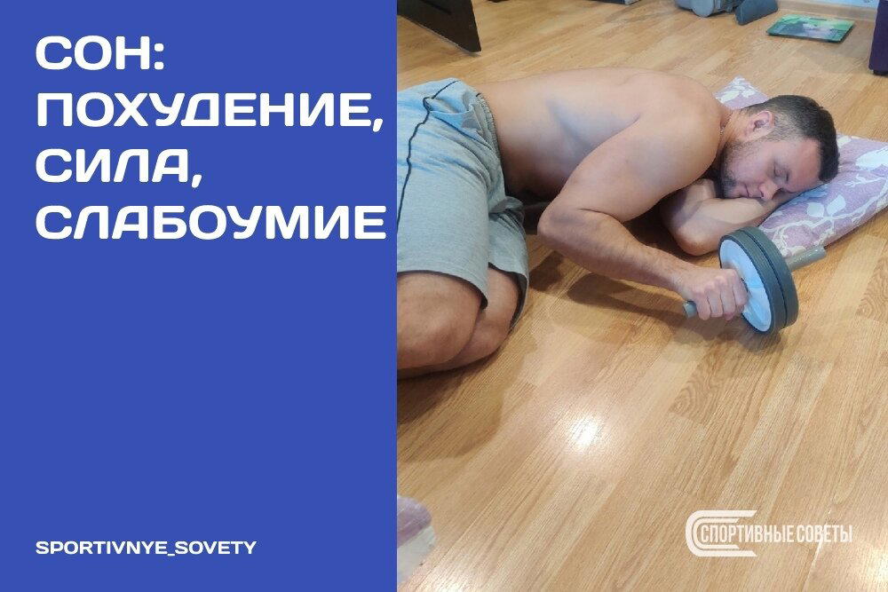 Сон: похудение, сила, слабоумие
