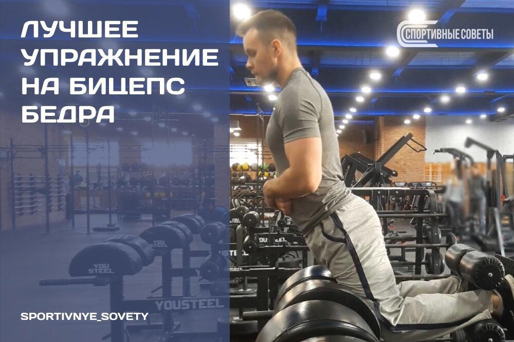 Лучшее упражнение на бицепс бедра