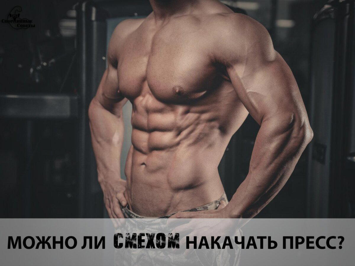 Можно ли смехом накачать пресс