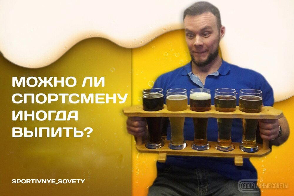 Можно ли спортсмену иногда выпить?