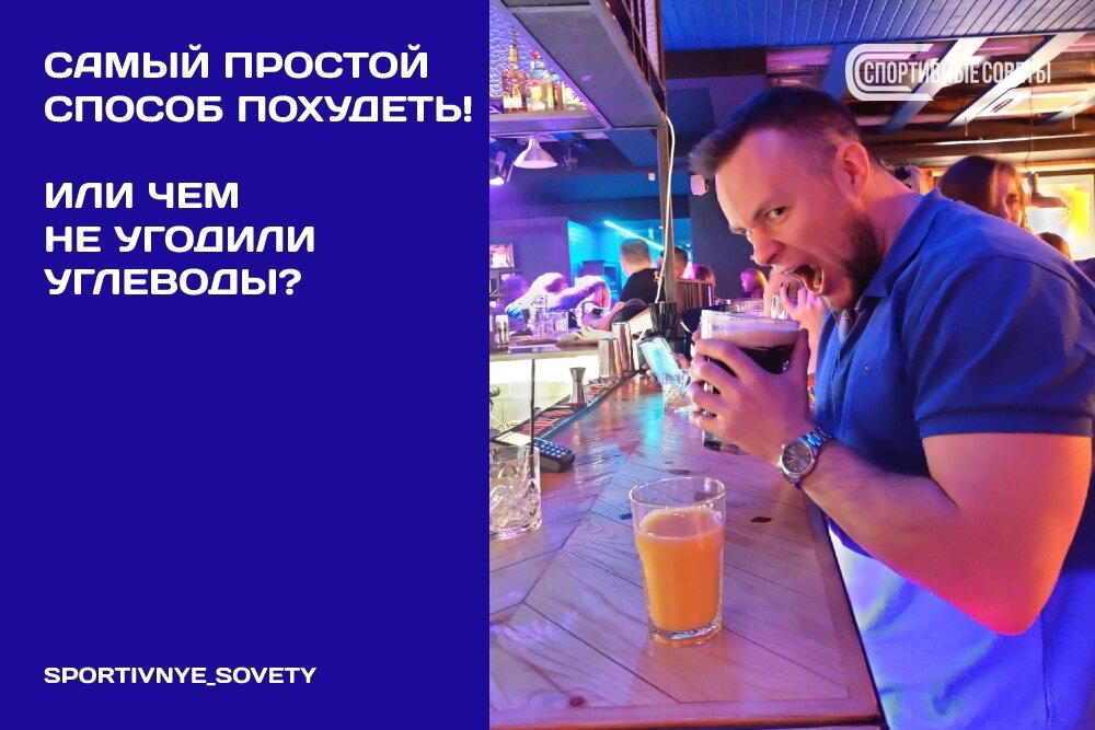 Самый простой способ похудеть! Или чем не угодили углеводы?