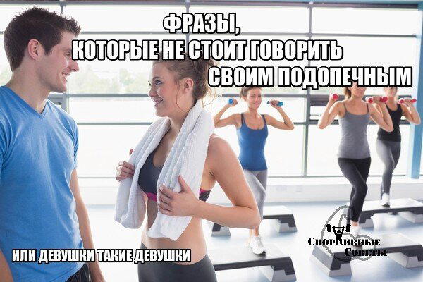 Фразы, которые не стоит говорить своим подопечным или девушки такие девушки