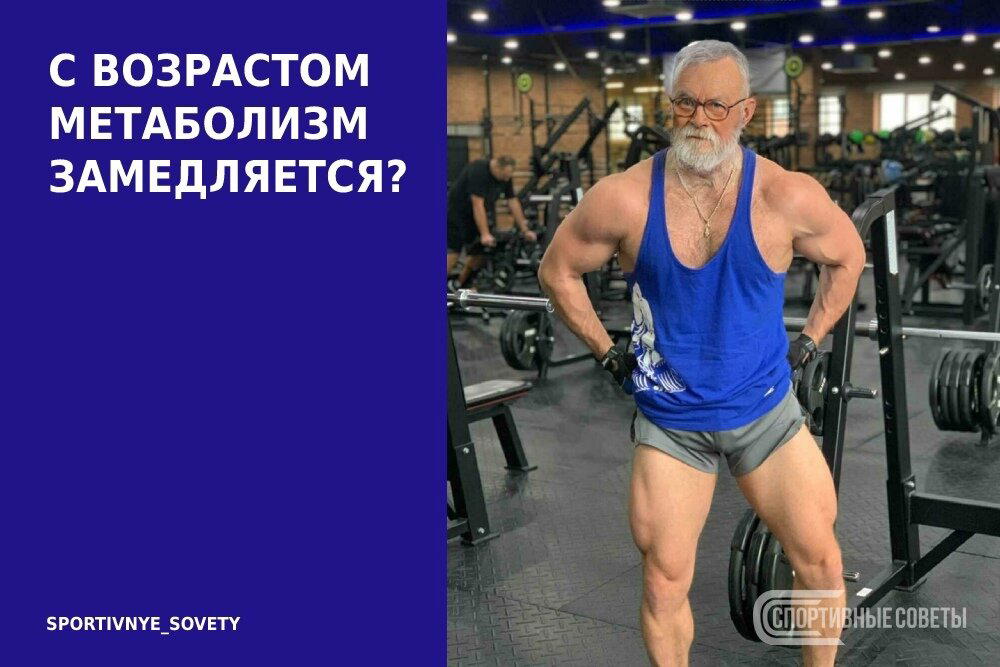 С возрастом метаболизм замедляется?