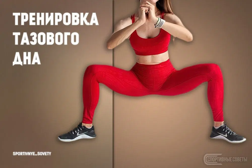 Тренировка тазового дна