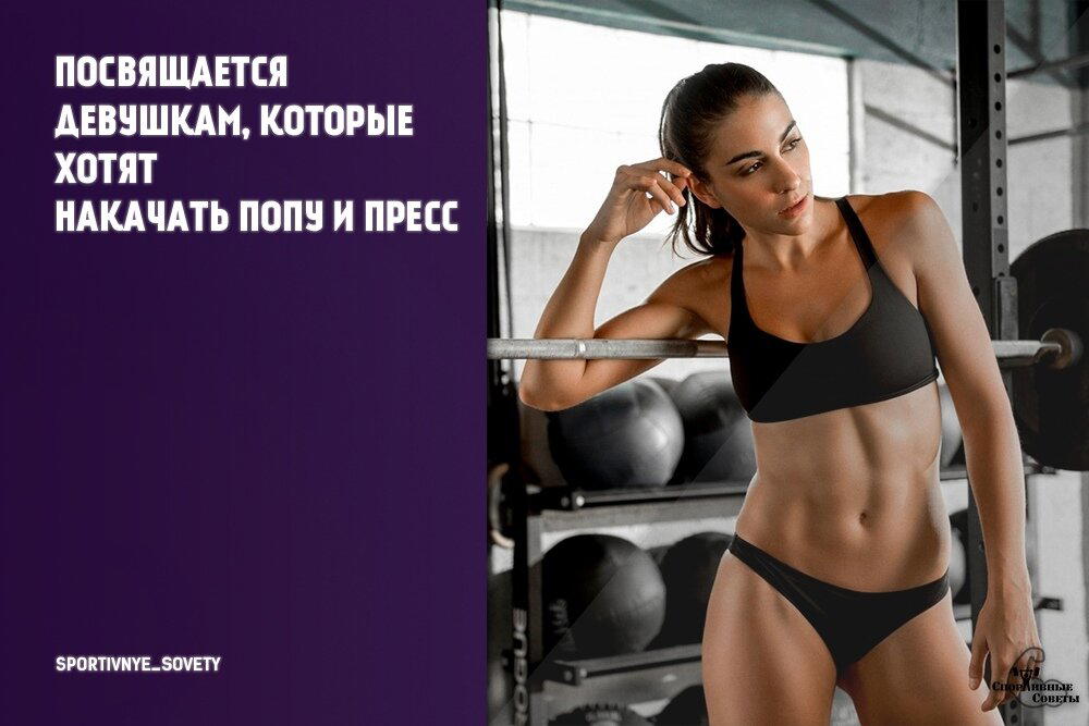 Посвящается девушкам, которые хотят накачать попу и пресс