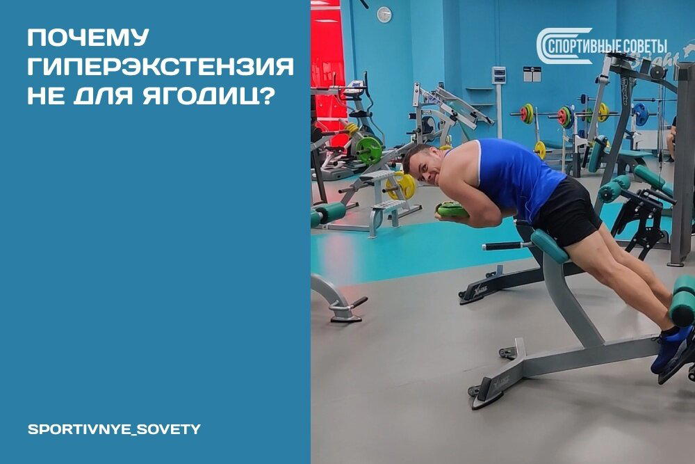 Почему гиперэкстензия не для ягодиц?