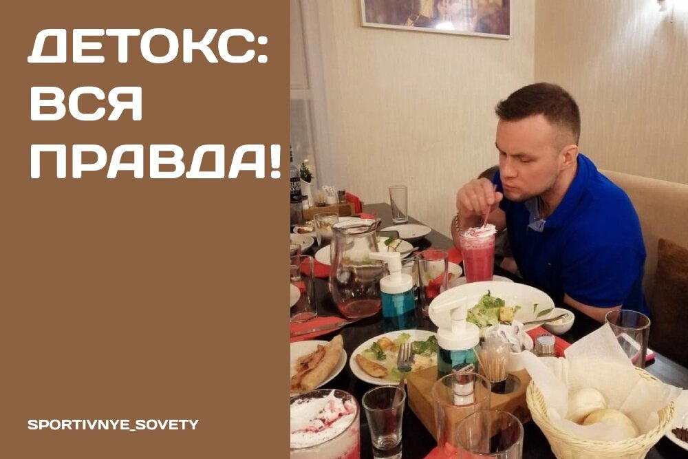 Детокс: вся правда!