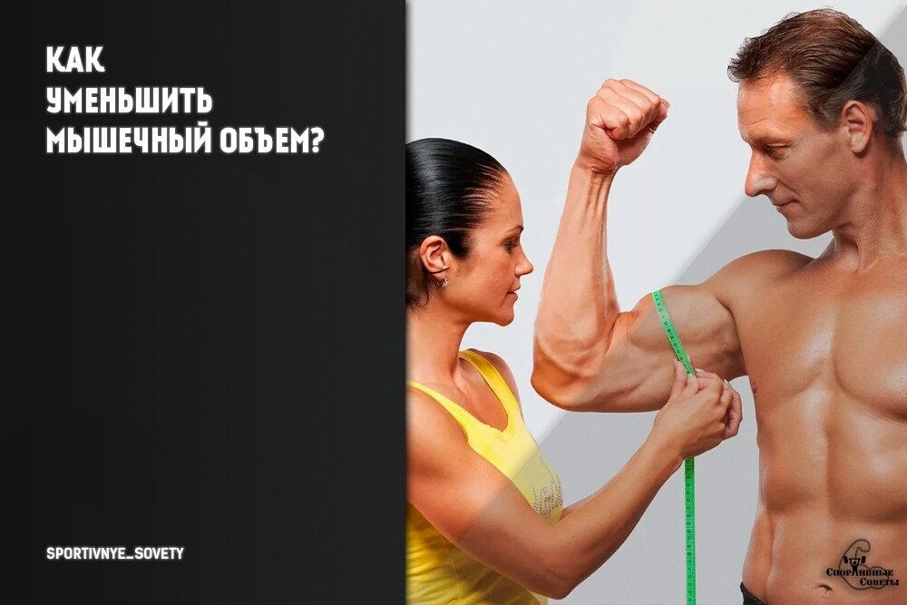 Как уменьшить мышечный объем?