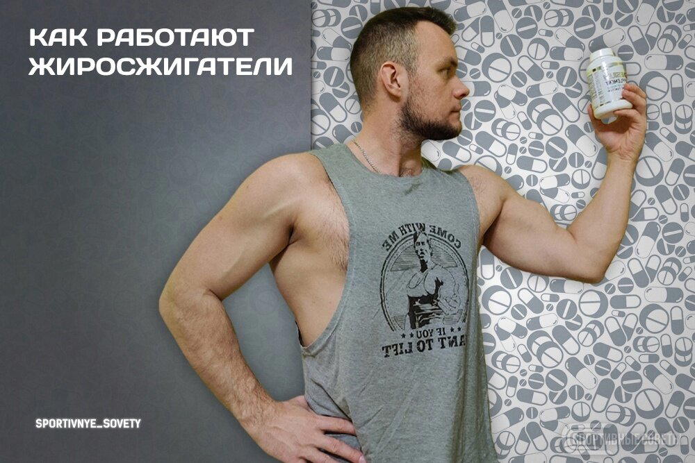 Как работают жиросжигатели