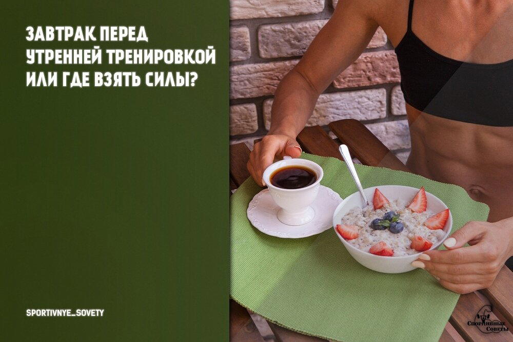 Завтрак перед утренней тренировкой или где взять силы?