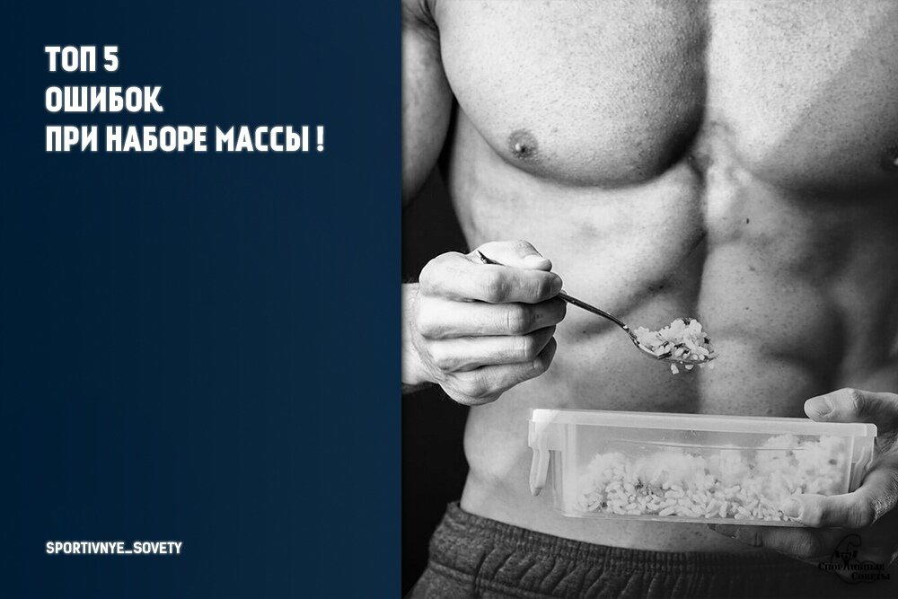 Топ 5 ошибок при наборе массы