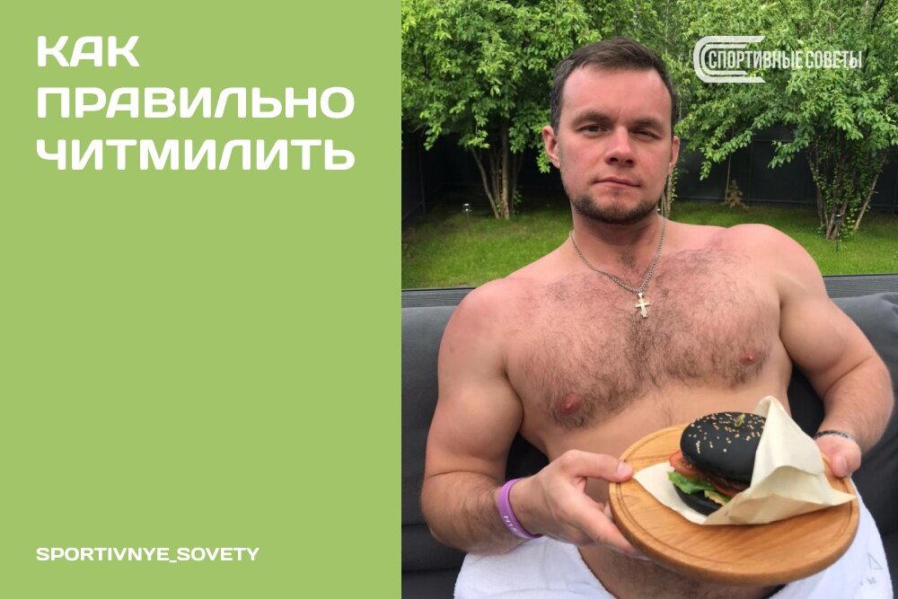 Как правильно читмилить