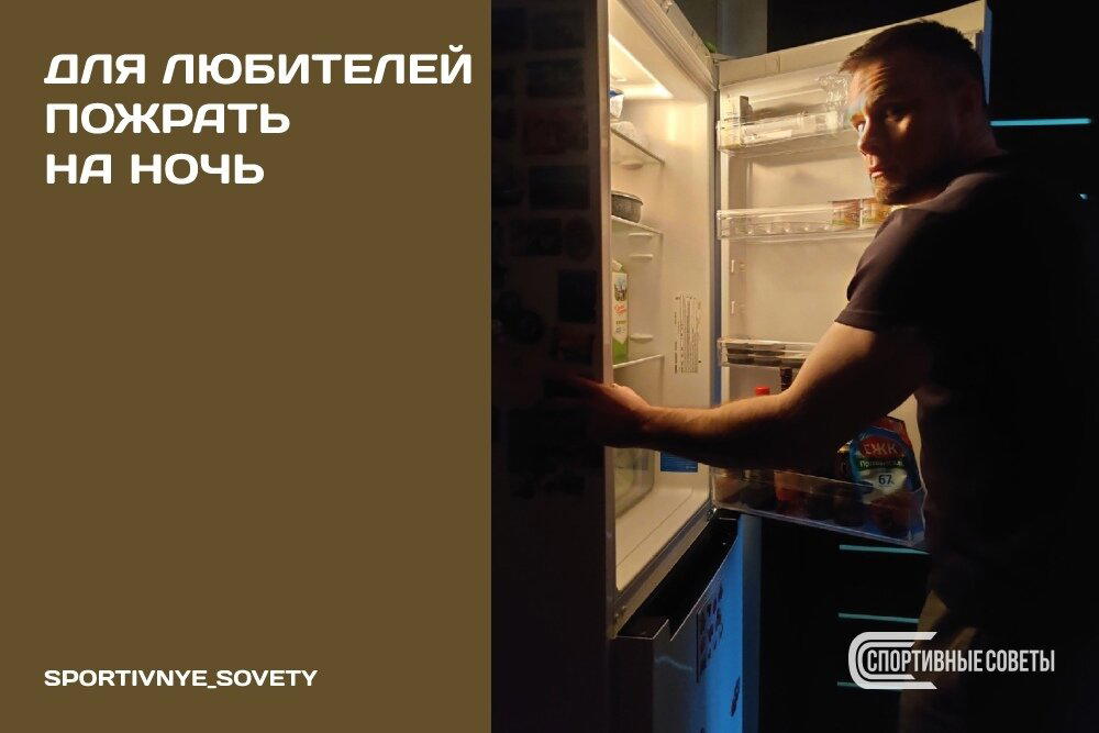 Для любителей пожрать на ночь