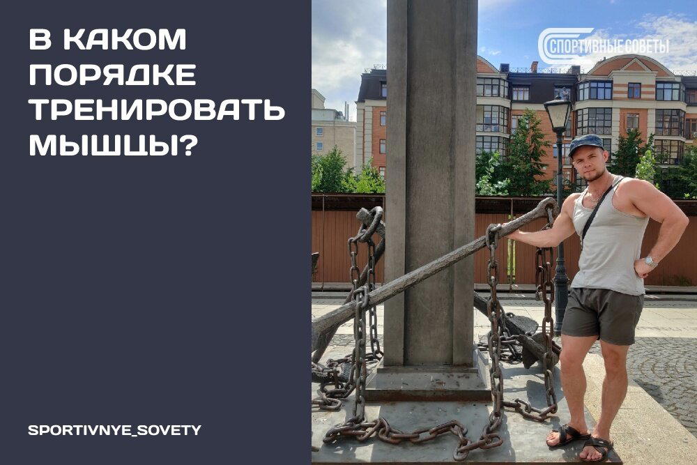 В каком порядке тренировать мышцы?