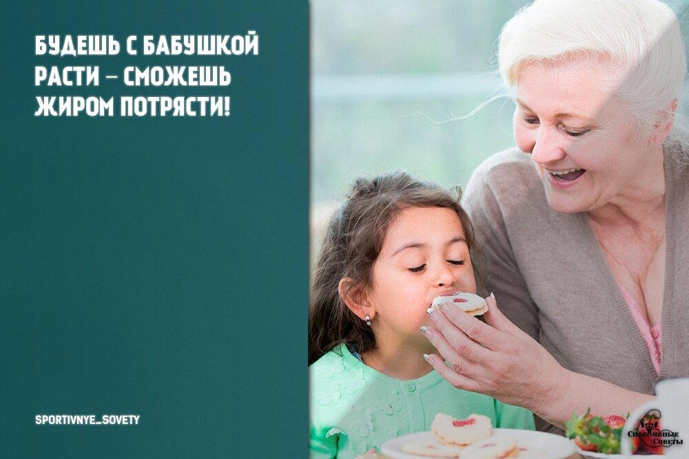 Будешь с бабушкой расти – сможешь жиром потрясти