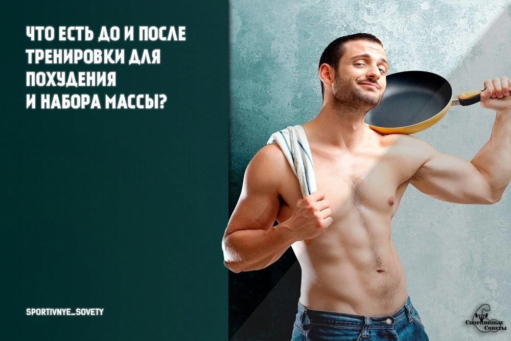 Что есть до и после тренировки для похудения и набора массы?
