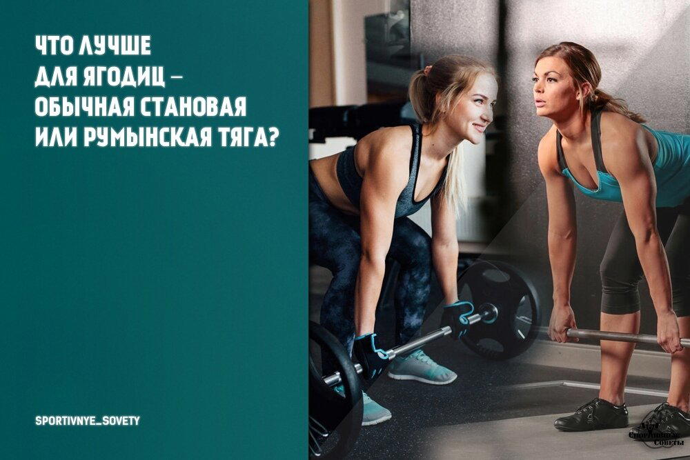 Что лучше для ягодиц – обычная становая или румынская тяга?