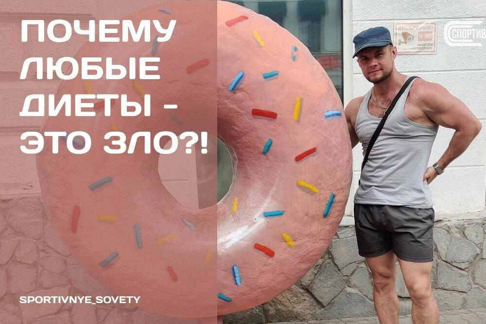 Почему любые диеты – это зло?!
