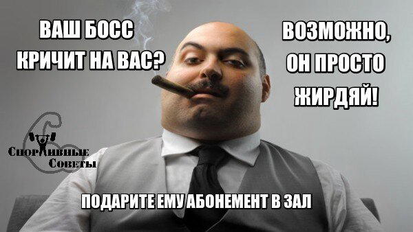 Ваш босс кричит на вас? Возможно, он просто жирдяй! Подарите ему абонемент в зал