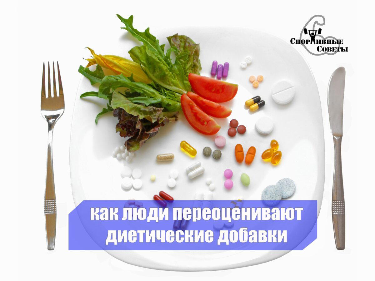 Как люди переоценивают диетические добавки