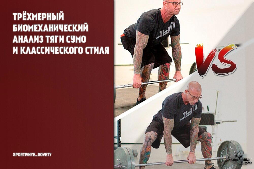 Трёхмерный биомеханический анализ тяги сумо и классического стиля