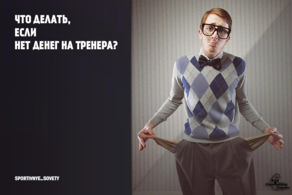 Что делать, если нет денег на тренера?