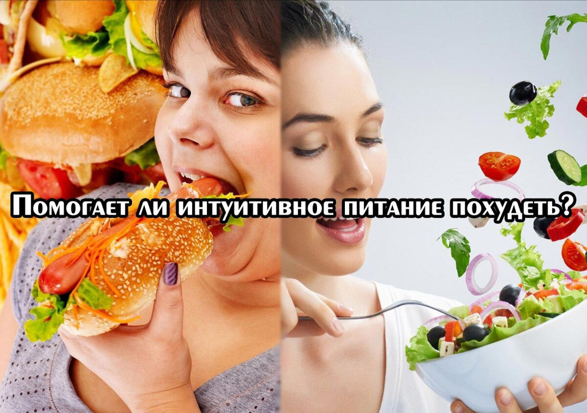 Помогает ли интуитивное питание похудеть?