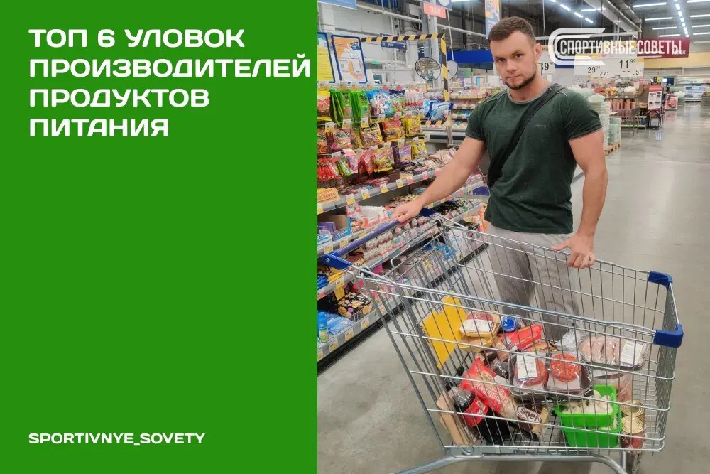 Топ 6 уловок производителей продуктов питания