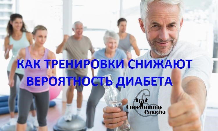 Как тренировки снижают вероятность диабета
