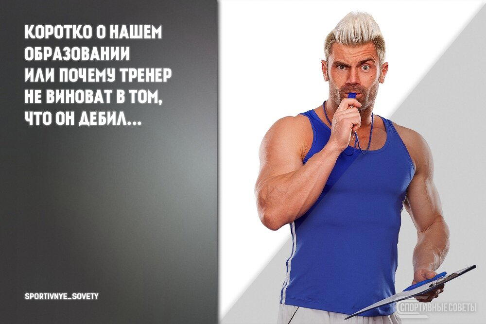 Коротко о нашем образовании или почему тренер не виноват в том, что он дебил